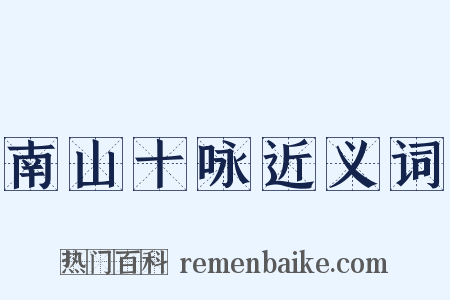 南山十咏近义词是什么意思的图片